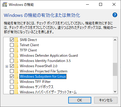 Windows Subsystem for Linux の有効化